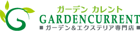 ガーデンカレント